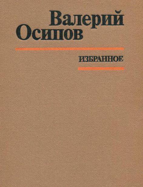 Писател и сценарист Валери Озипов