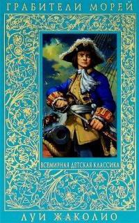 Луи Жаколиот, френският писател. Приключенска литература