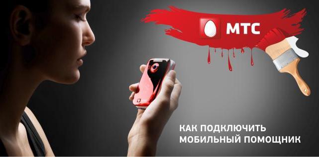 мобилен асистент MTS сметка подробно