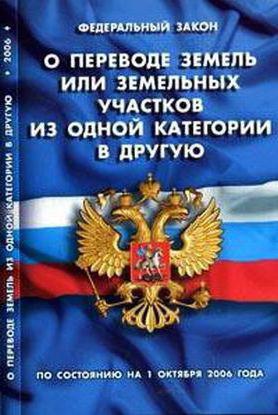 прехвърляне на земя в друга категория на промяна в типа на разрешената употреба